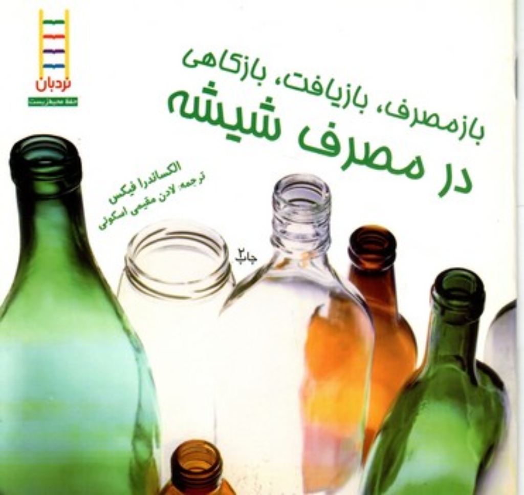 تصویر  بازمصرف - بازیافت در مصرف شیشه (خشتی کوچک - شمیز)